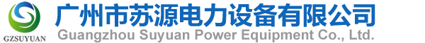 廣州市蘇源電力設備有限公司